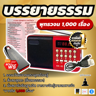 แถมฟรี แฟลชไดร์ฟ 32GB🔥 วิทยุพุทธวจน ธรรมะ 1000 เรื่อง เสียงพ…