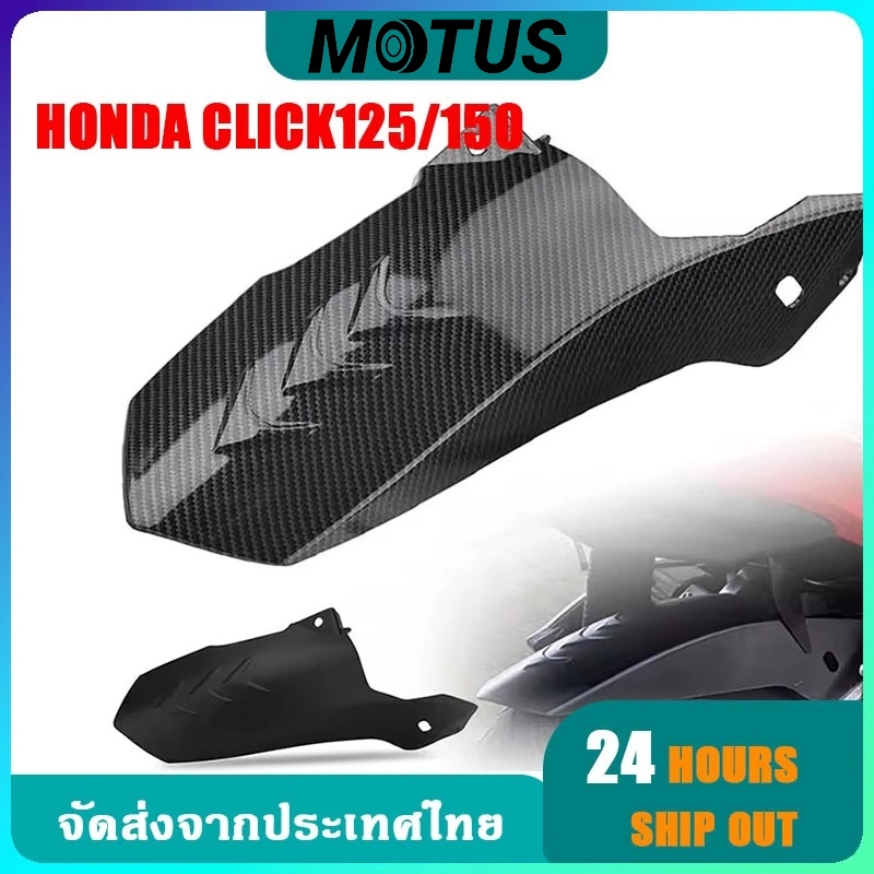 MOTUS บังโคลนหลัง บังโคลนในเคฟล่า Click125i 150i คาร์บอนไฟเบอร์ / ดำด้าน แข็งแรงทนทาน ทนต่อแรงกระแทกได้ดี ติดตั้งได้ง่าย