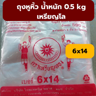 ถุงหิ้วบาง ถุงหิ้วเนื้อ HD ตราเหรียญทอง น้ำหนัก 0.5 kg เหรียญโล *ออกใบกำกับภาษี* W8