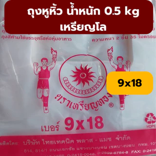 ถุงหิ้วบาง ถุงหิ้วเนื้อ HD ตราเหรียญทอง น้ำหนัก 0.5 kg เหรียญโล *ออกใบกำกับภาษี* W8