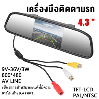 TSINO กล้องติดรถยนต์ จอมอนิเตอร์มองหลังHD 4.3 นิ้ว รองรับ DC…
