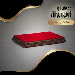 ฐานพระพิฆเนศ ใบบุญเฟอร์นิเจอร์ ฐานพระ ลายไม้ ฐานวางพระ ฐานรองพระ สูง 1.3 นิ้ว [ B056-1 ]