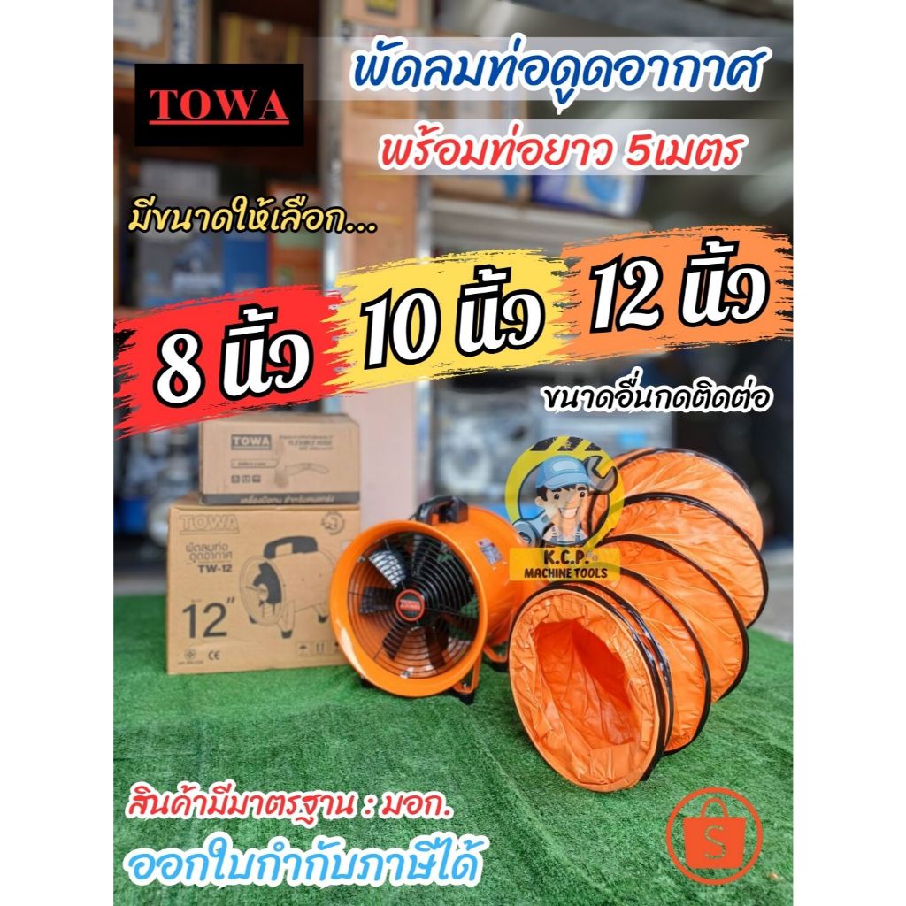 🔥ราคาถูก🔥 พัดลมท่อดูดอากาศ 8 นิ้ว 10 นิ้ว 12 นิ้ว ยี่ห้อ TOWA พร้อมท่อ 5 เมตร