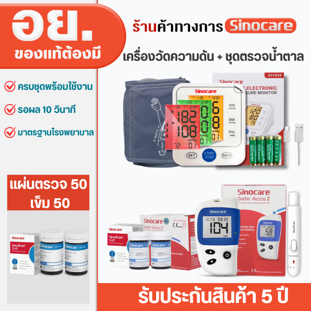 Sinocare Thailand เซตคู่ ชุด Safe Accu2 เครื่องตรวจวัดน้ำตาลในเลือด(เบาหวาน)+เครื่องวัดความดันต้นแขน