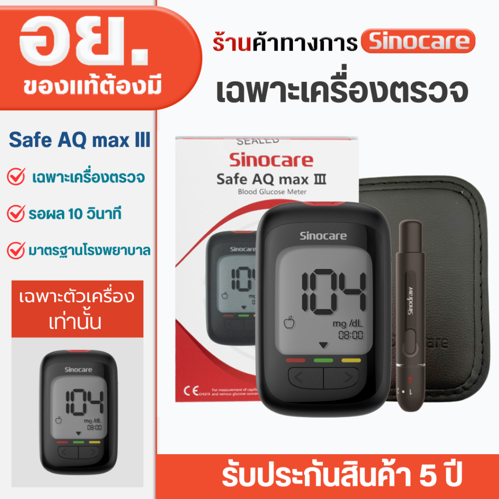 Sinocare(ซิโนแคร์ไทย )เฉพาะตัวเครื่องตรวจวัดระดับน้ำตาล รุ่น Safe AQ Max III ได้มาตรฐานสถานพยาบาล ผู้ผลิตและนำเข้าโดยตรง