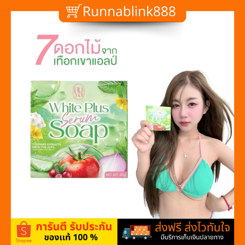 สบู่ครูเบียร์ สบู่ผักครูเบียร์ สบู่นุญา ไวท์พลัส เซรั่ม โซฟ ขนาด 60 กรัม NUYA White Plus ของเเท้