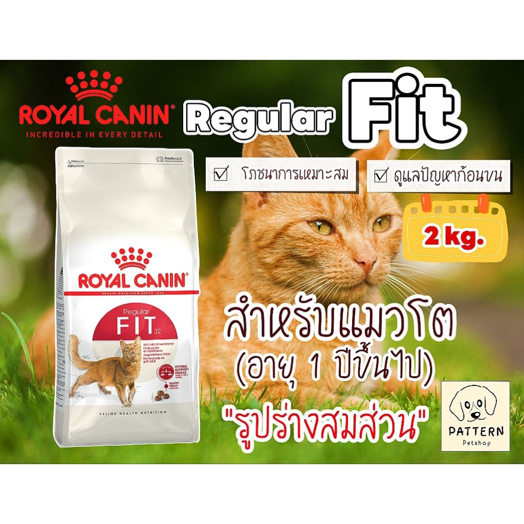 Royal Canin Fit 2 kg. อาหารแมวแบบเม็ด สำหรับแมวโตอายุ 1 ปีขึ้นไป หมดอายุปี 2027