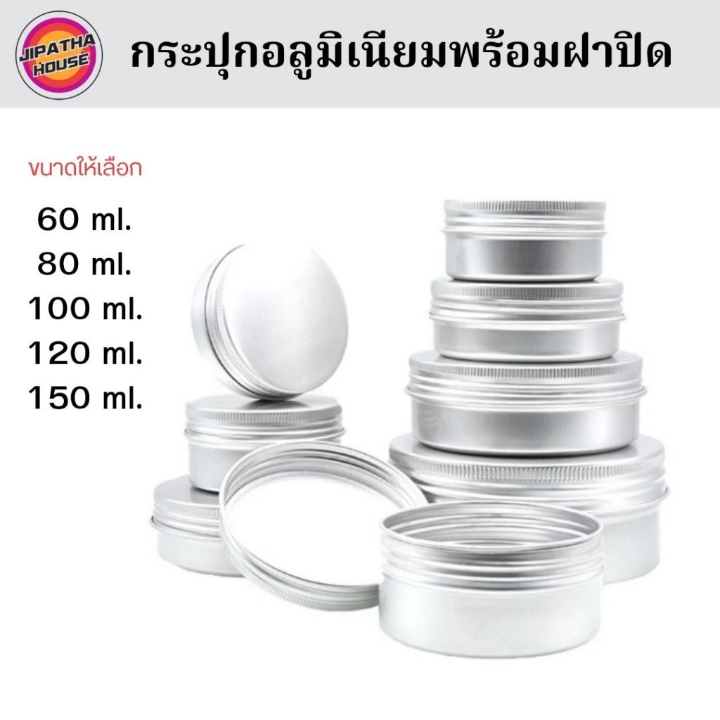 กระปุกอลูมิเนียมพร้อมฝาสีเงิน