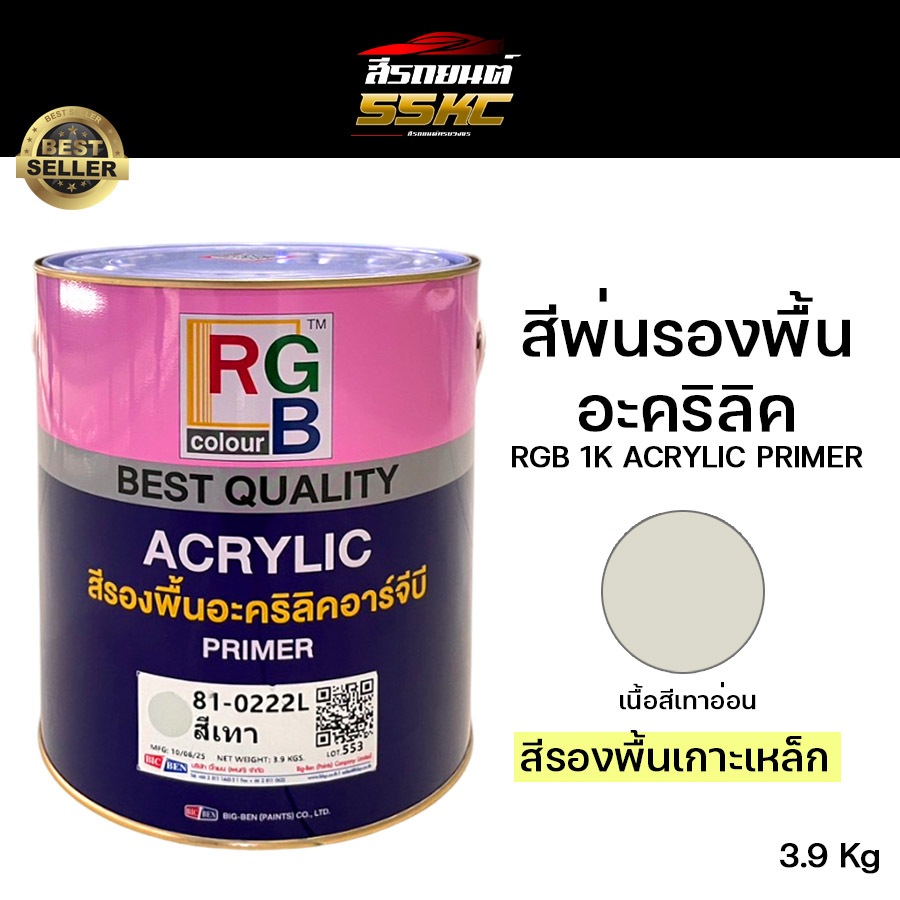 สีพ่นรองพื้นอะคริลิค อาร์จีบี 81-0222 RGB Acrylic Primer (สีเทาอ่อน)