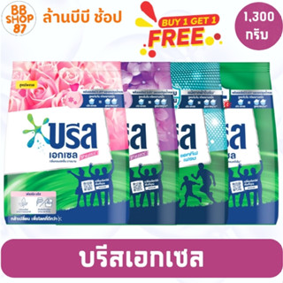 (แพ็คคู่) บรีส เอกเซล ผงซักฟอก 1300กรัม ซื้อ 1 แถม 1 ฟรี คละ…
