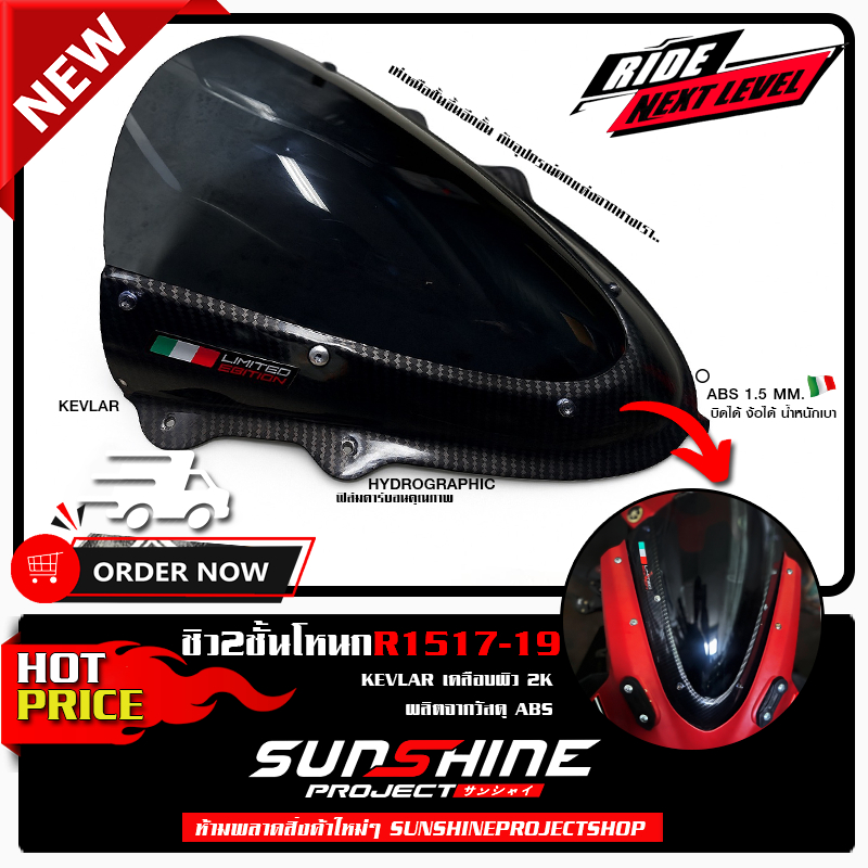 ชิวหน้าR15โหนก สนาม 2ชั้นเคฟล่า ระบบ2K R152017-2019