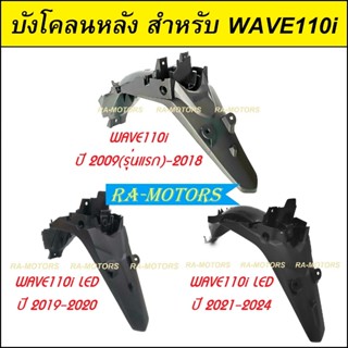 HMA บังโคลน หลัง สีดำด้าน เวฟ110i ทั้ง 3 รุ่น คือ รุ่นปี 200…
