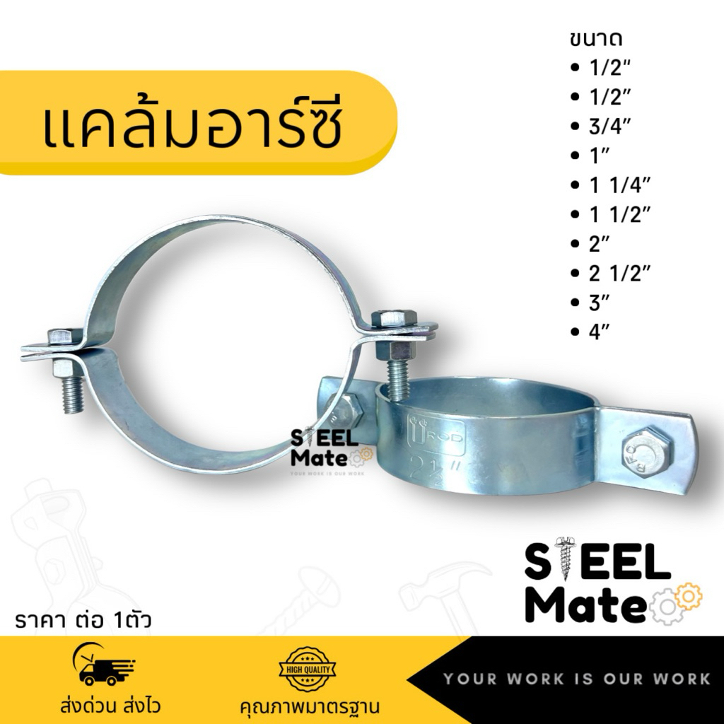 แคล้มอาร์ซี แคล้มรัดท่อ (Riser Clamp) ขนาด 1/2” - 4”