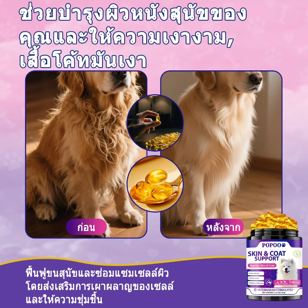 Popoo Skin & Coat Support for Dogs ขนมสุนัขบำรุงผิวหนังและขน สำหรับสุนัขทุกวัย อาหารเสริมสุนัข 120 แคปซูล thumbnail 5