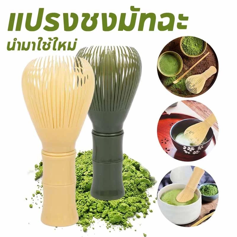 🏠 แปรงชงชาเรซิ่น สำหรัยชงชาเขียวมัทฉะ(Matcha Whisk Chasen) อุปกรณ์ชงมัทฉะญี่ปุ่น