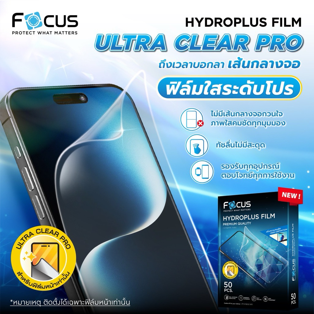 Focus HYDROPLUS  ฟิล์มไฮโดรพลัสโฟกัสใสระดับโปร ไร้เส้นกลางก่อกวนใจ 50pcs.ขนาด(smart phone)‼️สำหรับติดด้านหน้าเท่านั้น‼️