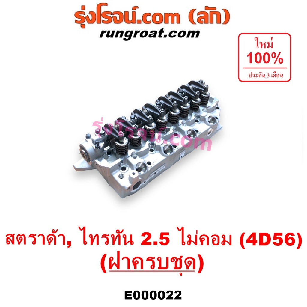 E000022 ฝาสูบ สตาด้า 2500 ฝาสูบ สตราด้า 2500 ฝาสูบ มิตซู 4D56 ฝาสูบ STRADA 4D56 L200 ฝาสูบ มิตซู ไทรทัน 2500 4D56 TRITON