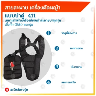 BONYA สายสะพาย เครื่องตัดหญ้า แบบบ่าคู่ ตัดหญ้า เสื้อกั๊ก (สีดำ) หนานุ่ม ใช้งานกับเครื่องตัดหญ้า411