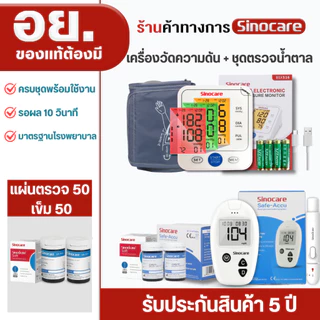 Sinocare(ซิโนแคร์ไทย )เซตคู่ ชุด Safe Accuเครื่องตรวจวัดน้ำตาลในเลือด(เบาหวาน)+เครื่องวัดความดันต้นแขน516 ยี่ห้อSinocare