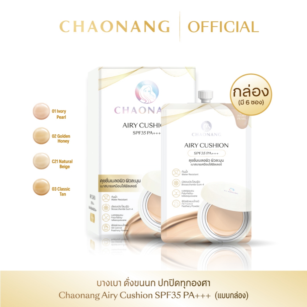 Airy คุชชั่นเจ้านางแบบกล่อง (1กล่อง) - Chaonang Airy Cushion SPF35 PA+++ (1BOX)