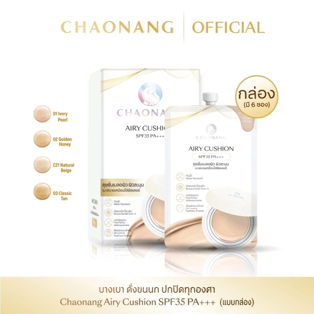 Airy คุชชั่นเจ้านางแบบกล่อง (1กล่อง) - Chaonang Airy Cushion SPF35 PA+++ (1BOX)