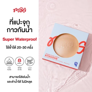 แปะจุกกาว Super Waterproof อัปเกรดสูตรกาว! กันน้ำ กันเหงื่อ x2 ซิลิโคนแปะหัวนม แปะจุกไร้ขอบ | missBBgirl