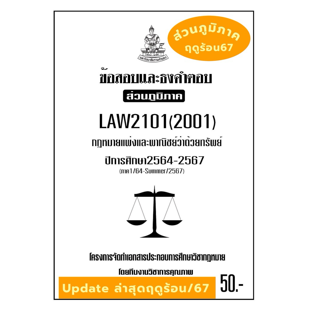LAW2101(LAW2001)กฎหมายแพ่งและพาณิชย์ว่าด้วยทรัพย์แนวคำถามธงคำตอบม.รามส่วนภูมิภาค