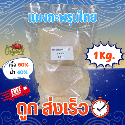 แมงกะพรุนไทย ผ่าสี ล้างจืด 1 Kg. [สินค้าพร้อมส่ง]