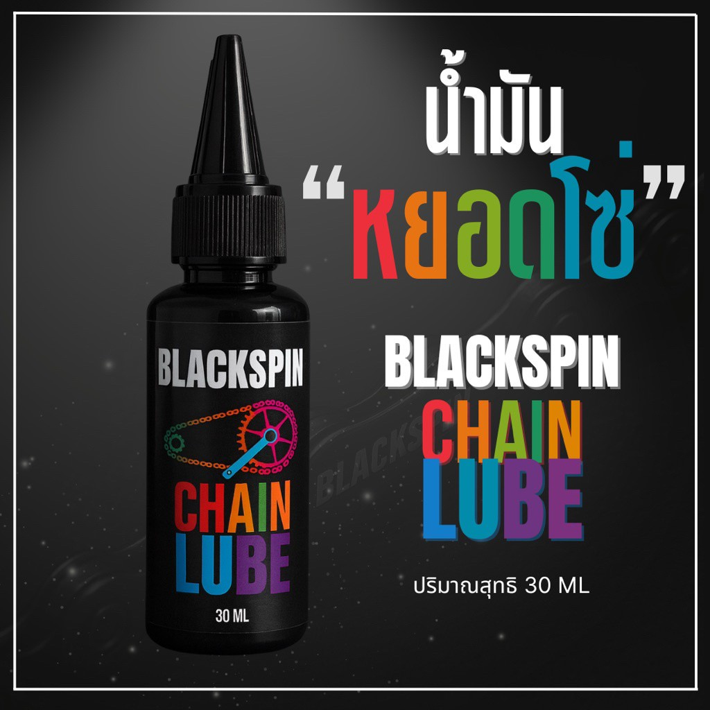 BLACKSPIN CHAIN LUBE น้ำมันหยอดโซ่จักรยานเอนกประสงค์ขนาด 30 มล.