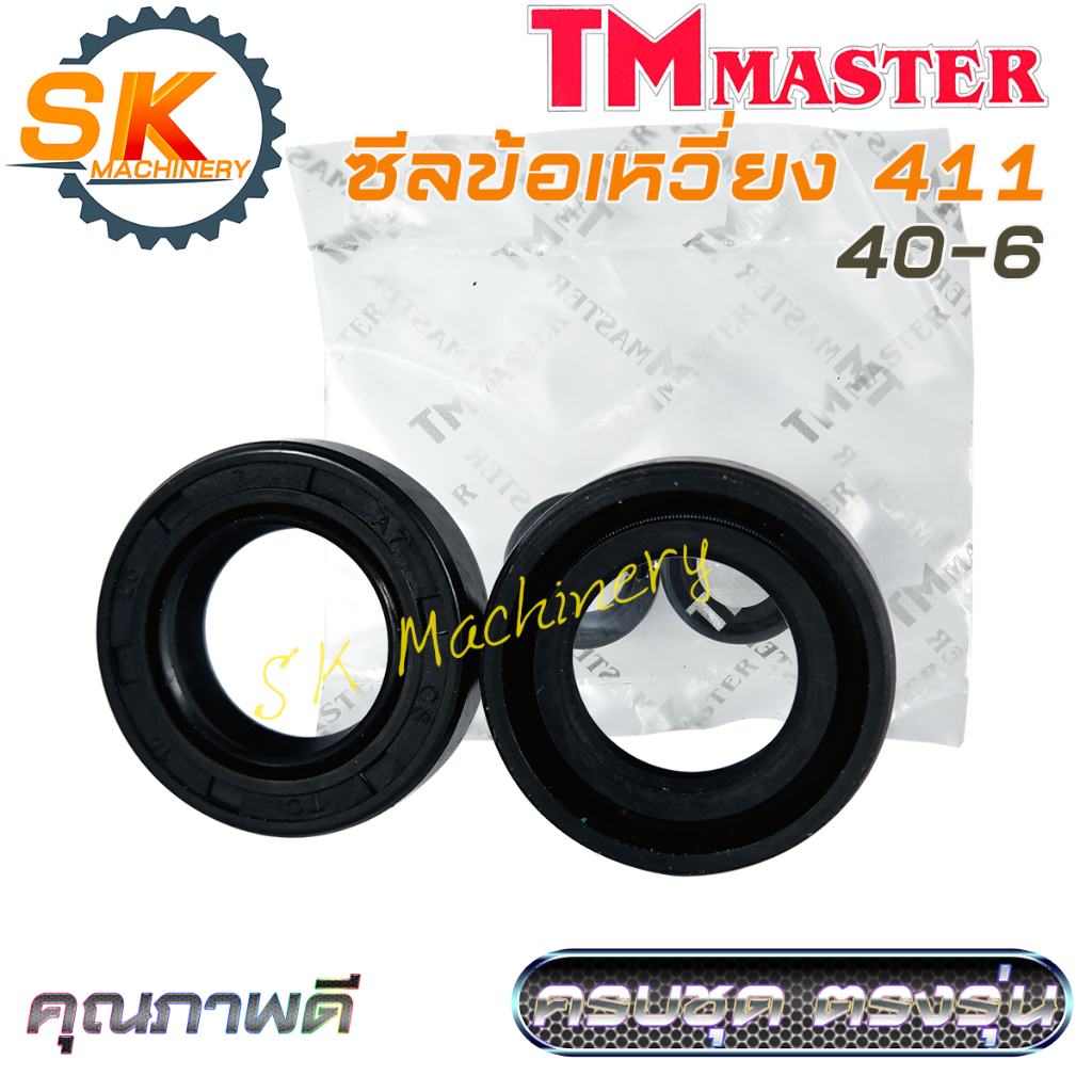 ซีลข้อเหวี่ยง 411 คุณภาพดีจาก TMmaster งานมาตรฐาน ทนทาน ครบชุด ตรงรุ่นเครื่องตัดหญ้า 411 ใช้ทดแทนอะไหล่เดิมได้เป็นอย่างด