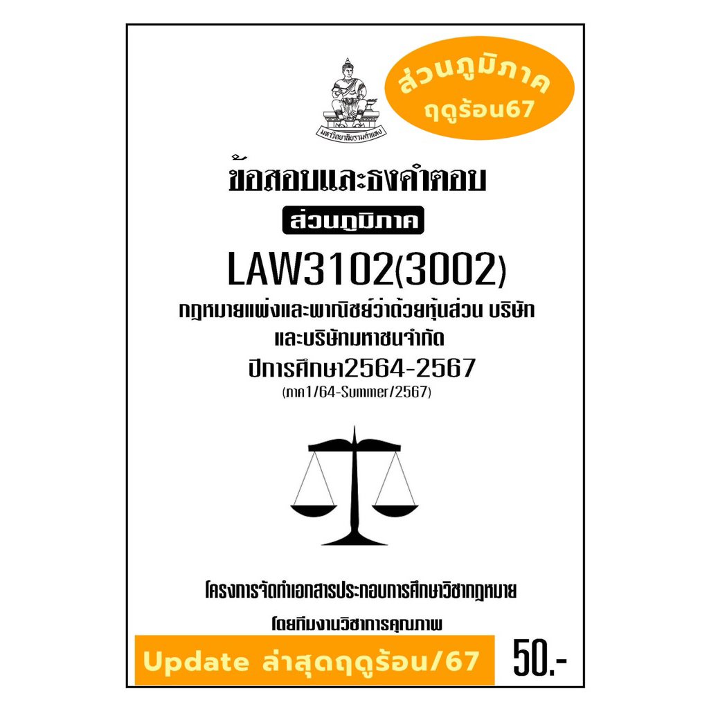 LAW3102(LAW3002) กฎหมายแพ่งและพาณิชย์ว่าด้วยหุ้นส่วนบริษัทและบริษัทจำกัดแนวคำถามธงคำตอบม.รามส่วนภูมิ