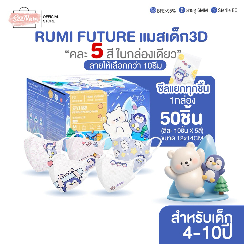 [[ซีลต่อชิ้น]]Rumi futureแมสเด็ก3D 4-10ปี 50ชิ้น/กล่อง