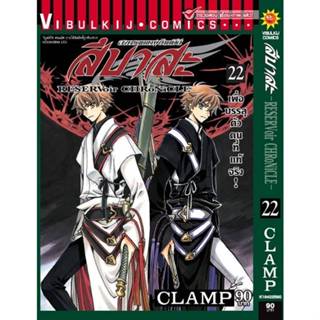 (แยกเล่ม)(พิมพ์ใหม่) สึบาสะ สงครามเทพข้ามมิติ เล่มที่ 21-23 …