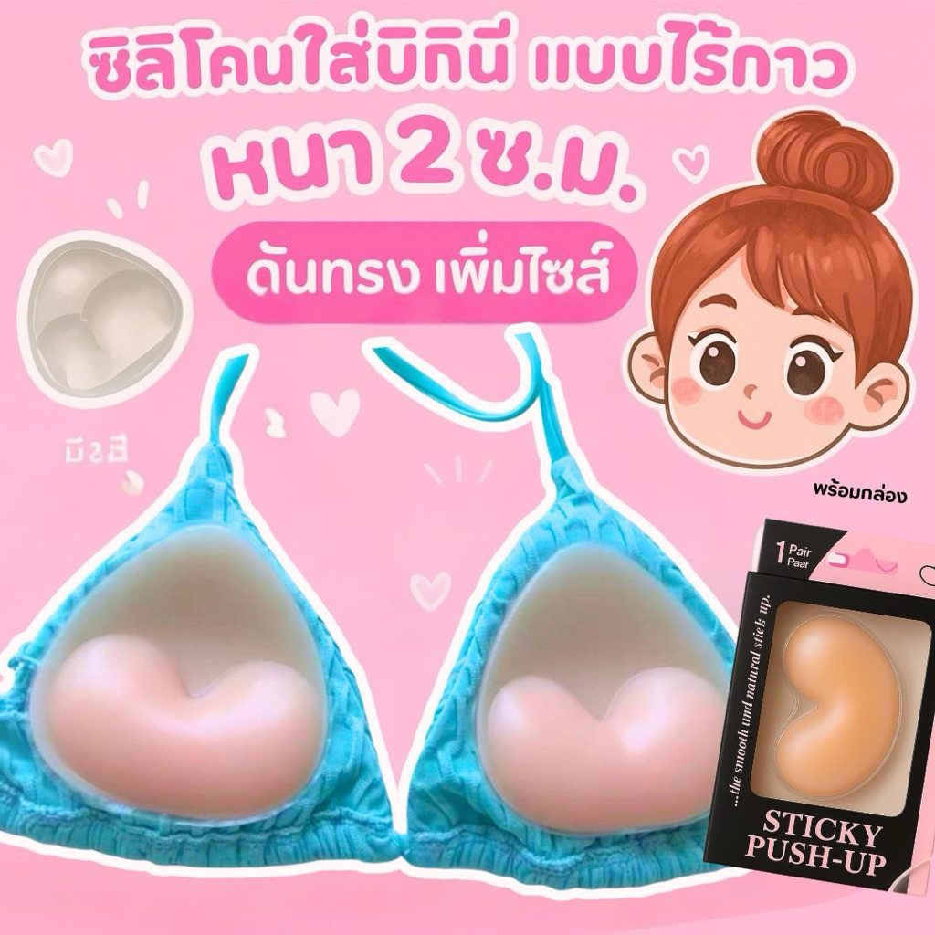 ซิลิโคนเนื้อนิ่มเสริมบรา บิกินี ดันทรง ไม่มีกาว พร้อมกล่อง #ซิลิโคนเสริมบรา
