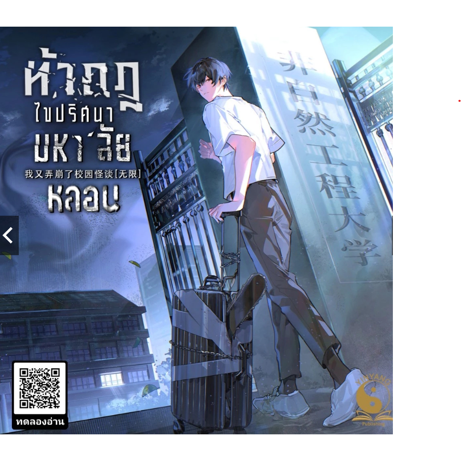เช่านิยาย  ท้ากฎไขปริศนามหาลัยหลอน เล่ม 1 -5 จบ