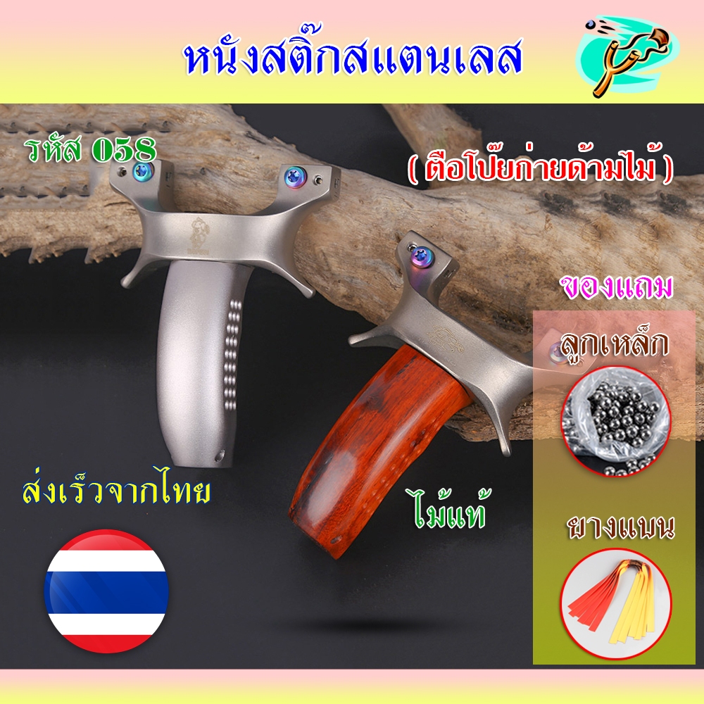 หนังสติ๊กจีน ง่ามสแตนเลส 440C รหัส 058 รุ่น ตือโป๊ยก่าย ด้ามไม้ ด้ามอลูมิเนียม ลูก 8 มม. ของแถมพร้อมใช้ ราคา ถูกที่สุด ดีลบีเคเค