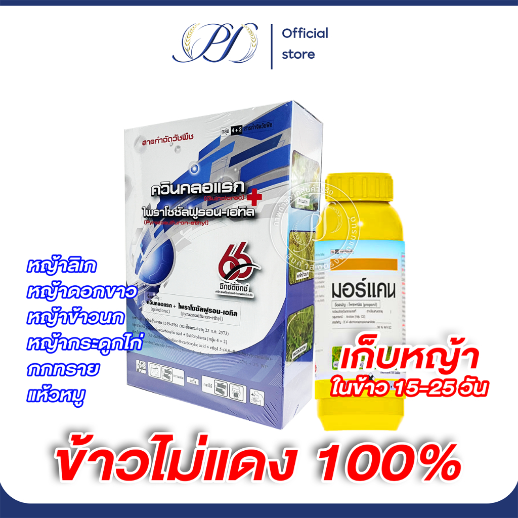 ชุดคู่เก็บหญ้า ข้าว 15-25 วัน ควินคลอแรก+ไพราโซซัล(500g)