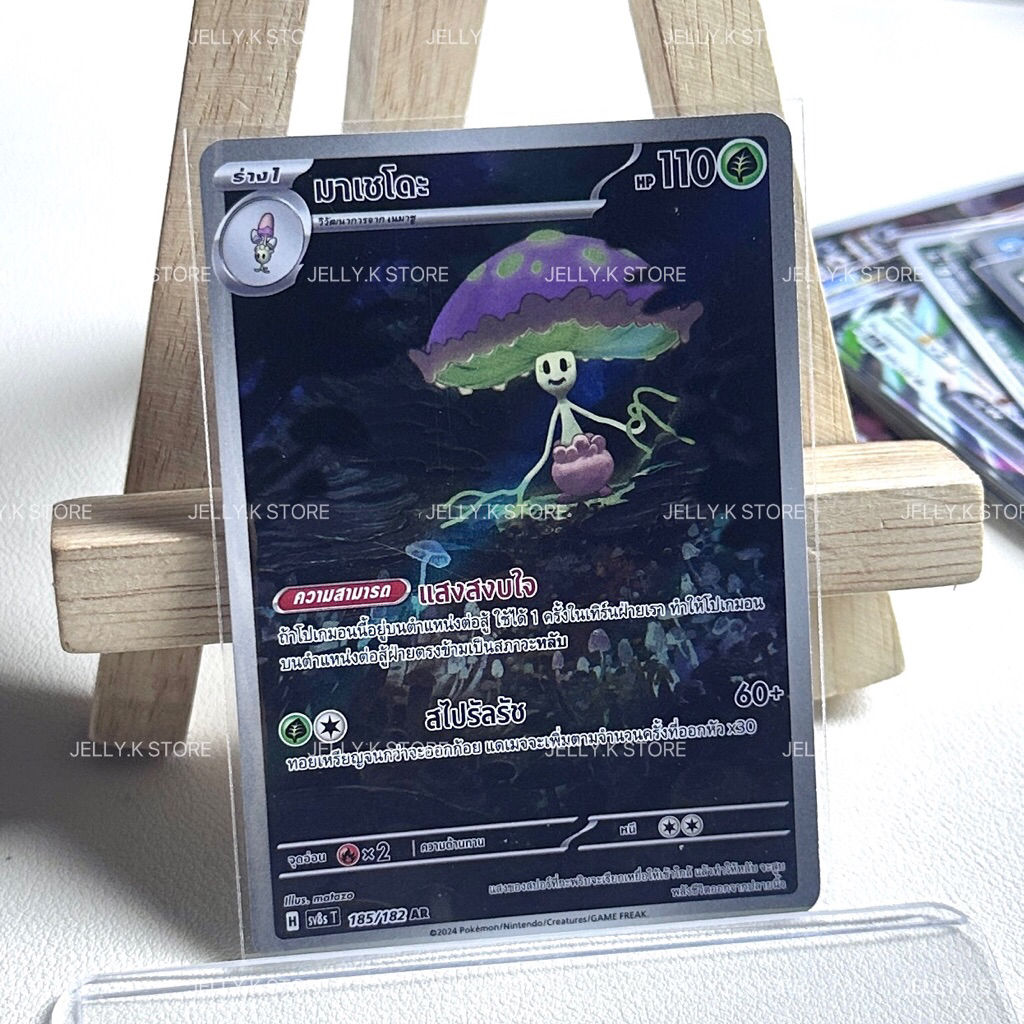 มาเชโดะ AR 185/182 SV8ST - การ์ดโปเกม่อน