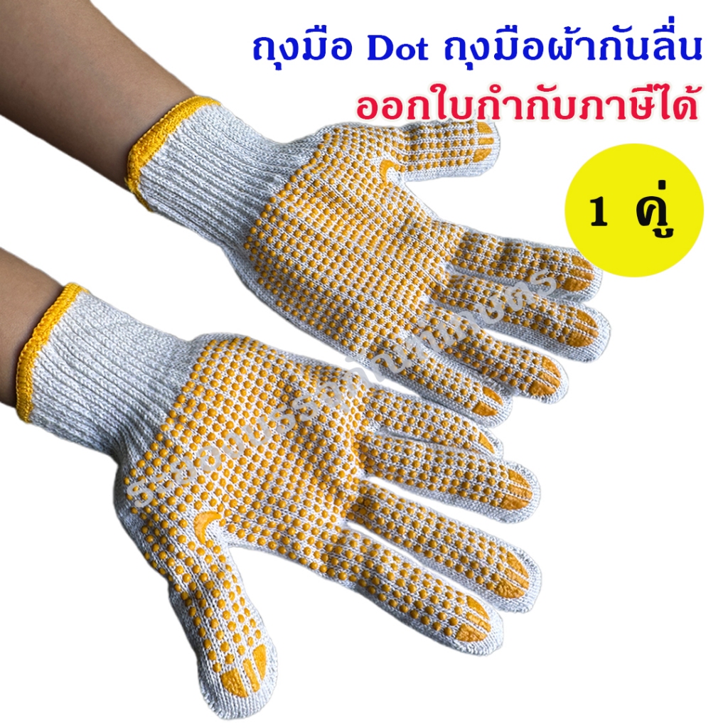 ถุงมือ Dot ถุงมือผ้ากันลื่น ออกใบกำกับภาษีได้ (จำนวน 1 คู่)