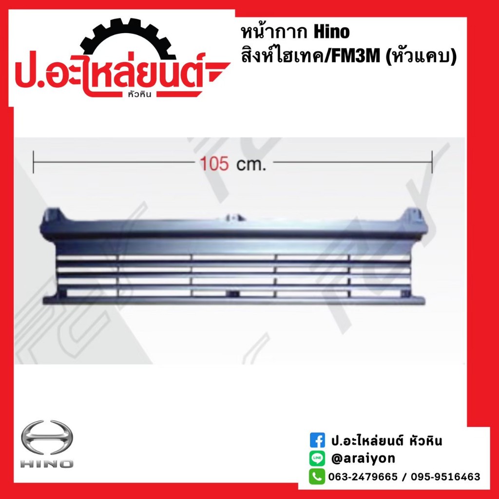 หน้ากาก/หน้ากระจัง ฮีโน่ สิงห์ไฮเทค/FM3M หัวแคบ ยาว 105 ซม.(Hino)