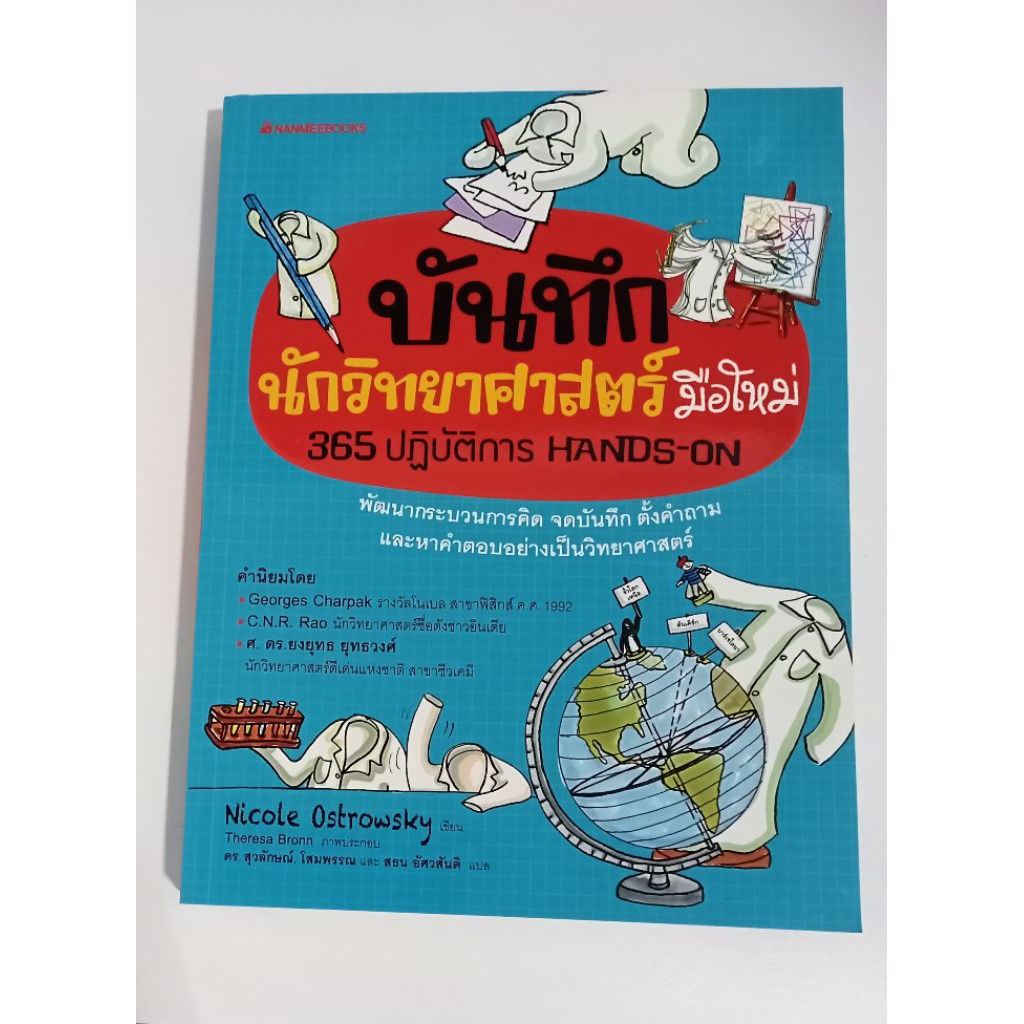 หนังสือ บันทึกนักวิทยาศาสตร์ มือใหม่ 365ปฏิบัติการ hand-on พัฒนากระบวนการคิด จดบันทึก ตั้งคำถามและหา