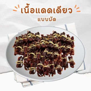เนื้อแดดเดียว แบบมัด ( จำนวน 10 มัด )