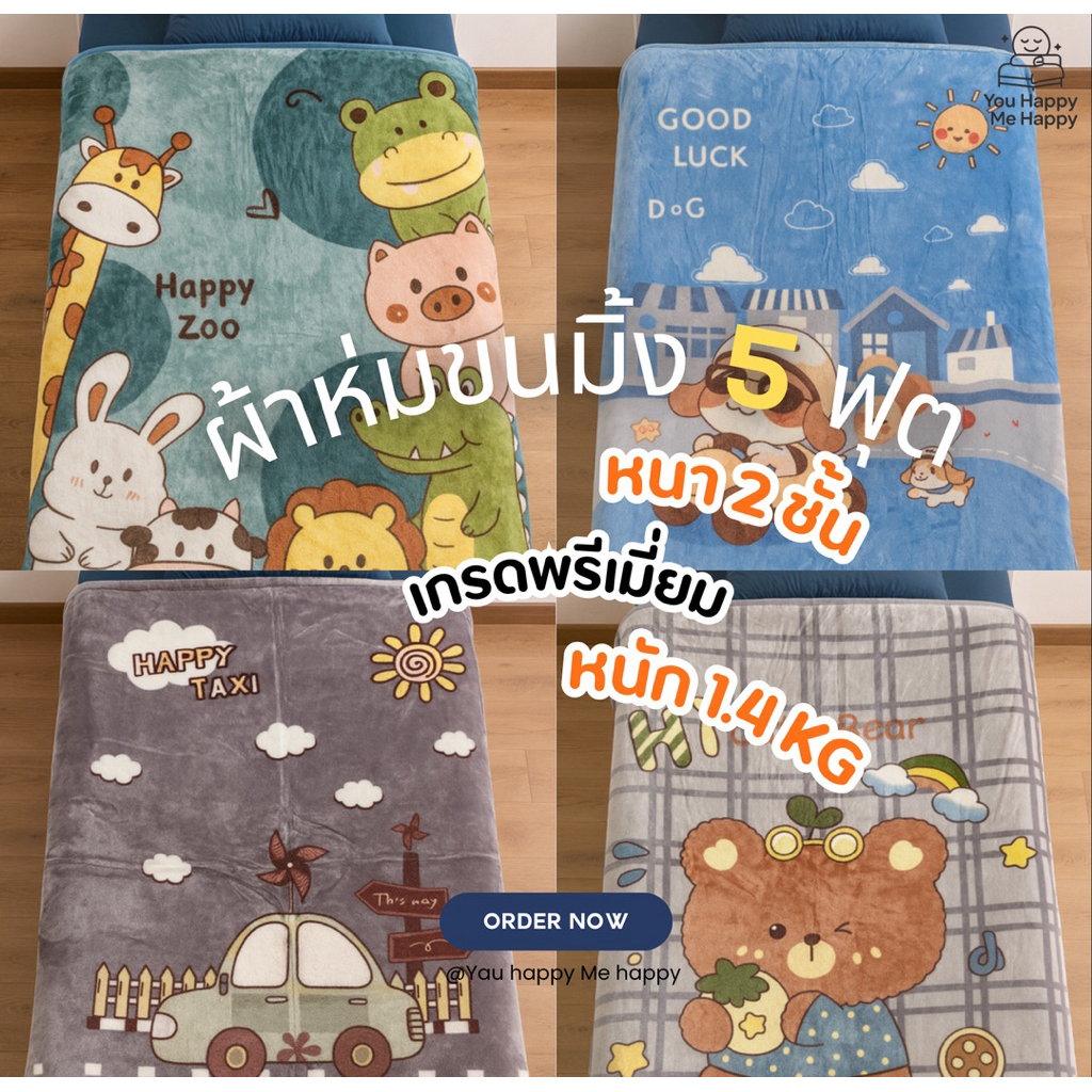 ผ้าห่มขนมิ้ง 5 ฟุต หนานุ่ม 2 ชั้น เกรดพรีเมี่ยม ขนาด 145×180 cm