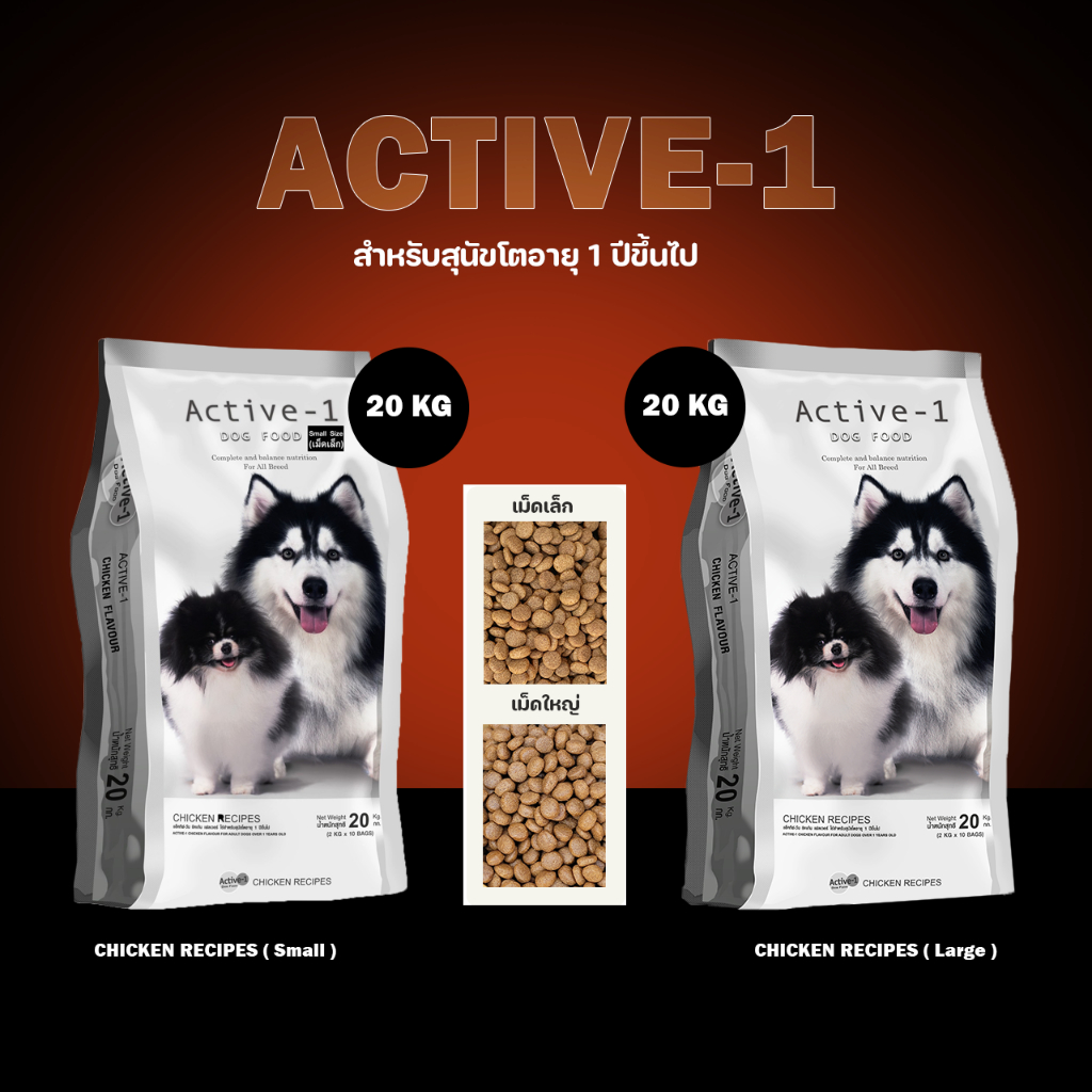 📌 Active-1(แอคทีฟวัน)อาหารสำหรับสุนัขโตทุกสายพันธุ์ อายุ 1 ปีขึ้นไป ขนาด20kg มีเป็นถุงแบ่ง2กก.10ถุง