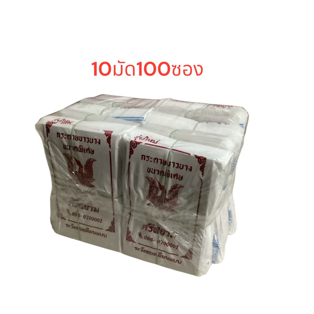 กระดาษศรีสยาม กระดาษขาวบาง ไม่ฟอกสี 10มัด100ซอง