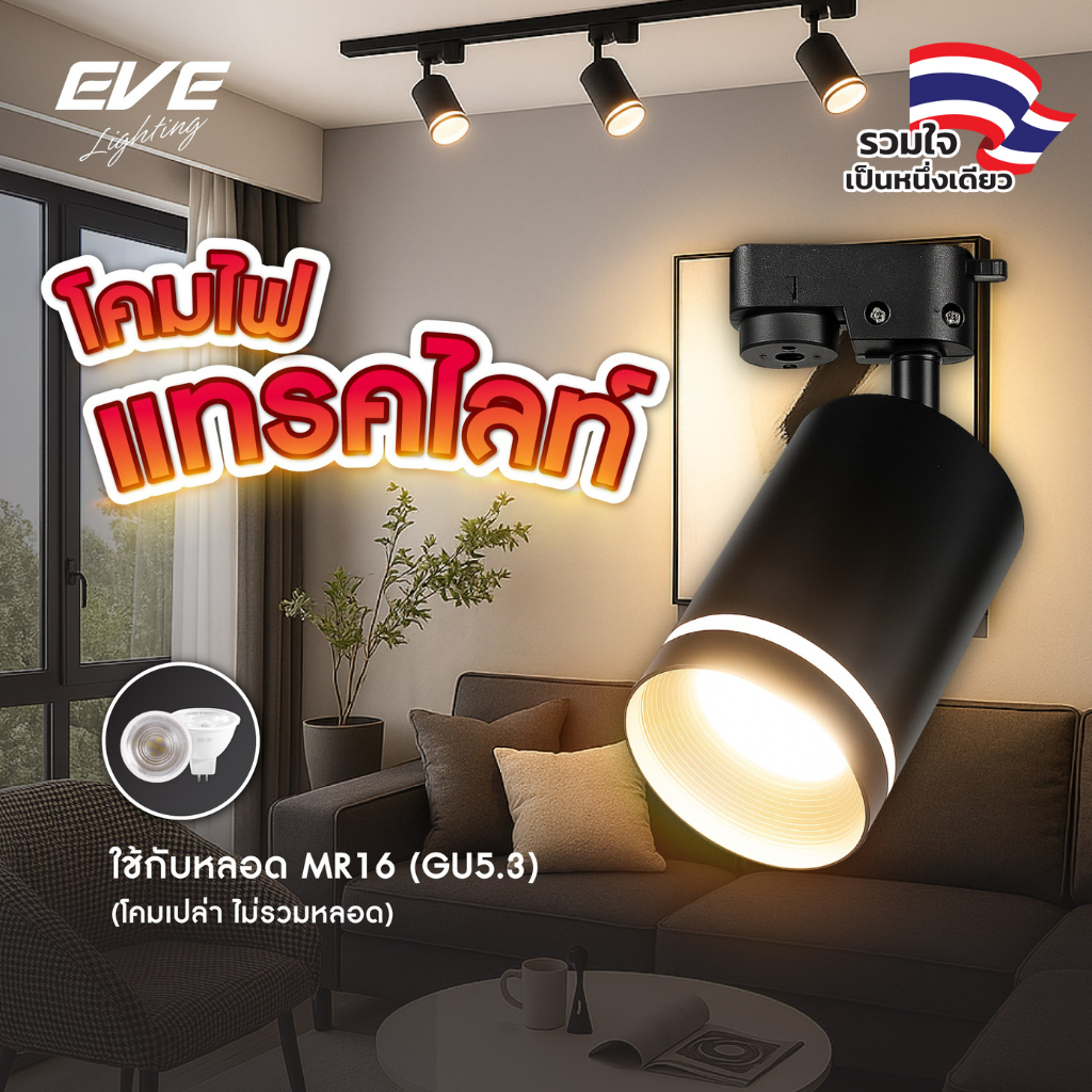 EVE (โคมเปล่า) โคมแทร็คไลท์ RING เข้าราง ดำ/ขาว ทรงกระบอก สำหรับหลอด MR16 ขั้ว GU5.3 เปลี่ยนหลอดได้