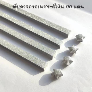 กระดาษพับดาว กากเพชร (origami lucky star) สําหรับตกแต่ง หลากสีสัน ไล่โทนสี แฮนด์เมด สินค้าพร้อมส่ง