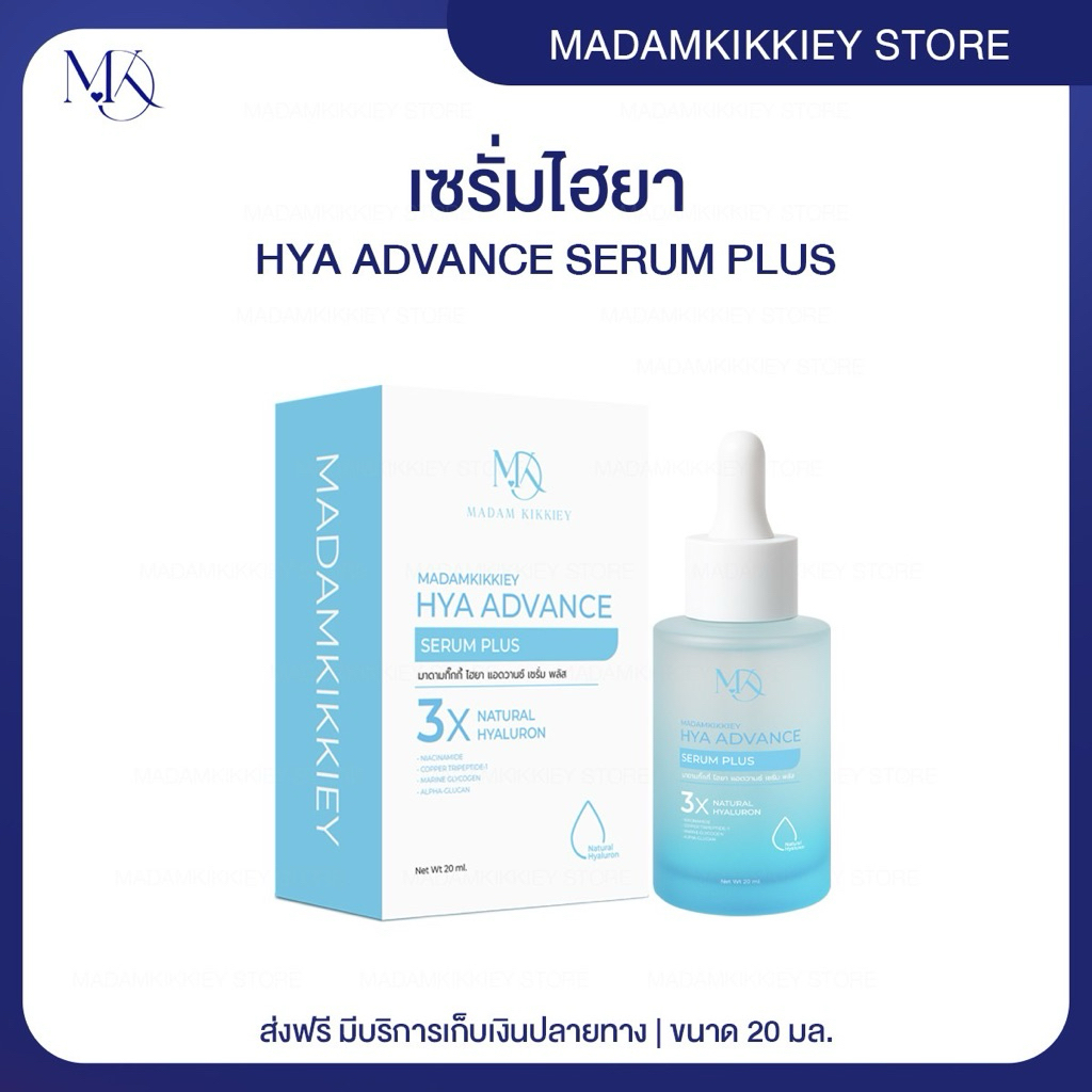 ส่งทันที : ลด 10% ในไลฟ์ ♡ HYA ADVANCE เซรั่มไฮยา เซรั่มบลูสกาย ลดหลุมสิว กระชับรูขุมขน พี่กุ้งกดสิว มาดามกิ๊กกี้ 20 ML.