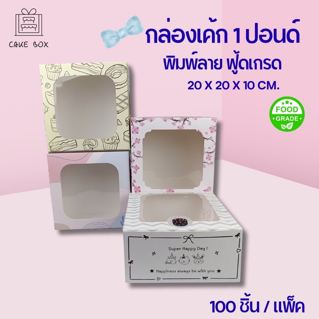 กล่องเค้ก 1 ปอนด์ พิมพ์ลาย food grade ขนาด 20X20X10 CM. (100ชิ้น/แพ็ค)