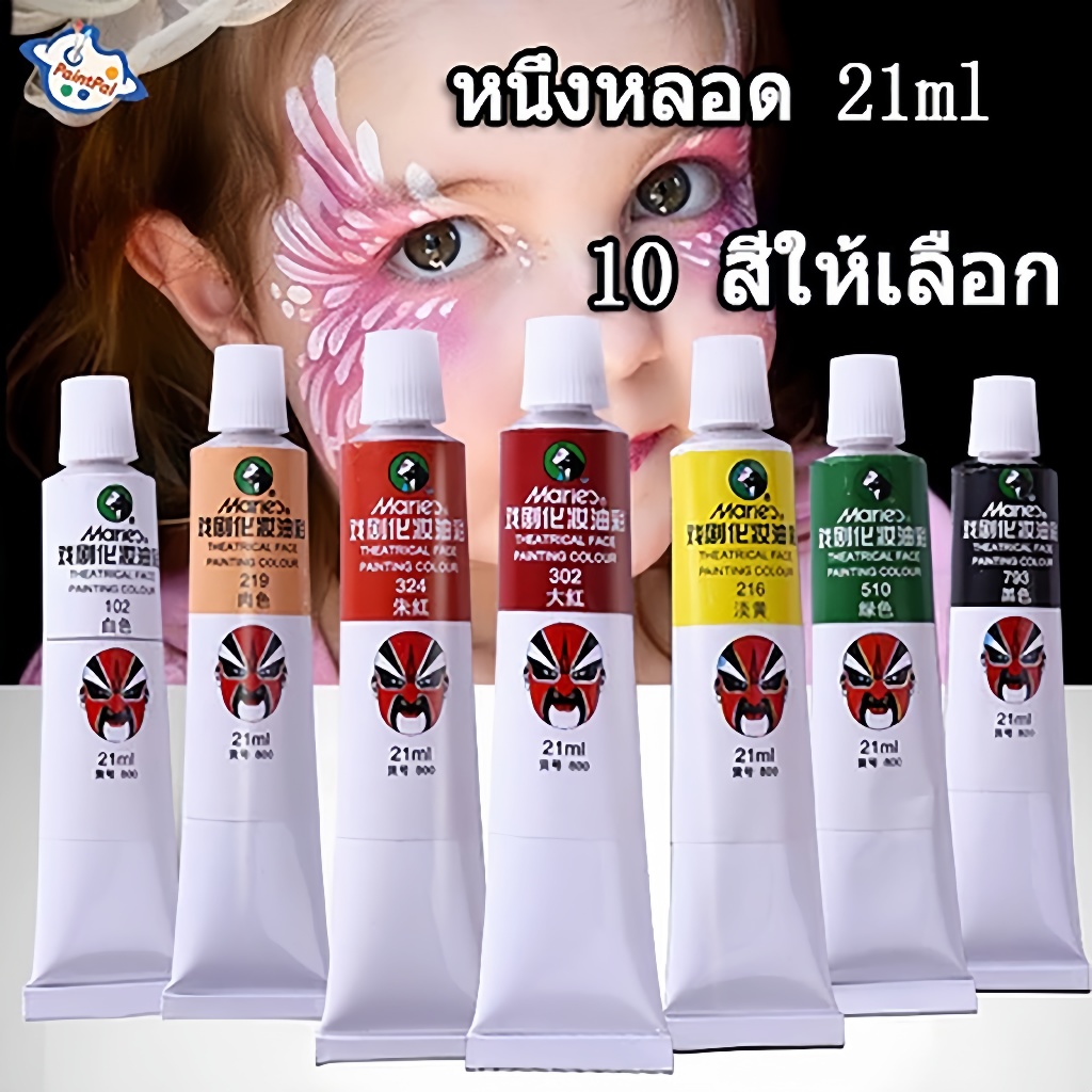 พร้อมส่ง🌈สีเพ้นท์หน้า ชุดจิตรกรรม ภาพวาดสีน้ํามันบนใบหน้า ปลอดภัยมาก สำหรับเด็กและผู้ใหญ่ 21ml